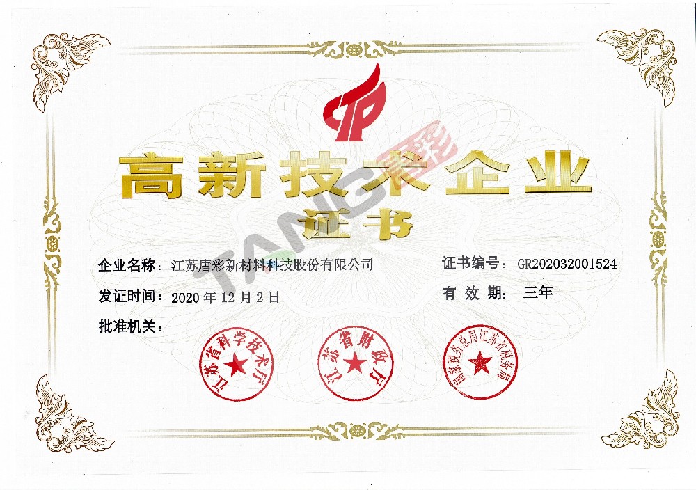 高新技术企业证书
