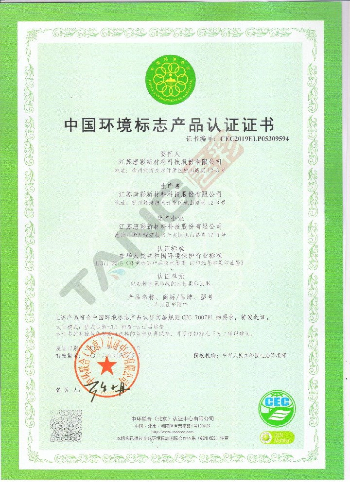 中国环境标志产品认证证书（1）