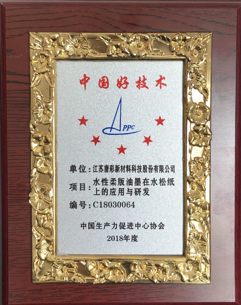 中国好技术获奖证书