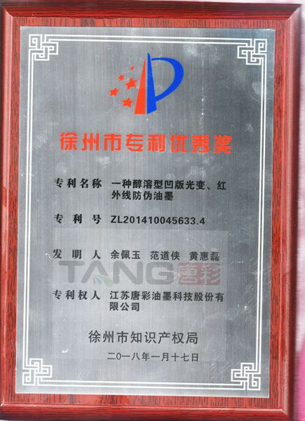 徐州市专利优秀奖（一种醇溶型凹版光变、红外线防伪油墨）