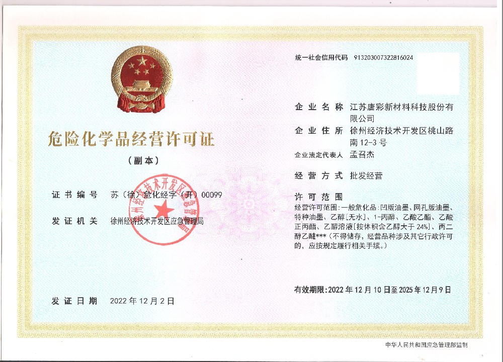 危险化学品经营许可证（副本）