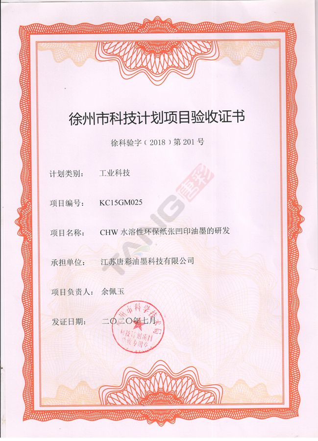 热烈祝贺我司“CHW水溶性环保纸张凹印油墨的研发”项目获得“徐州市科技计划项目验收证书”