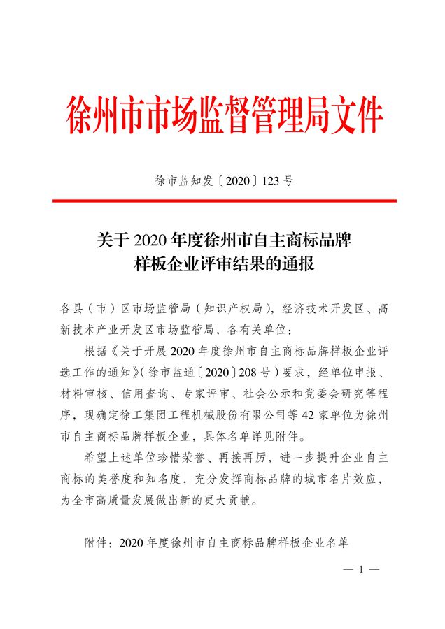 热烈祝贺我司被评定为“徐州市自主商标品牌样板企业”