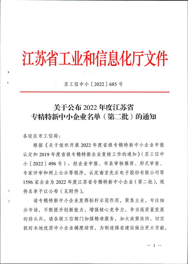 热烈祝贺我司被江苏省工业和信息化厅评定为“2022年度江苏省专精特新中小企业”