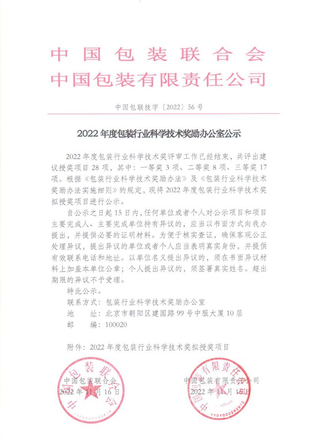 热烈祝贺我司“柔版水性油墨的研发及产业化”项目被中国包装联合会、中国包装有限责任公司评定为“2022年度包装行业科学技术奖”二等奖