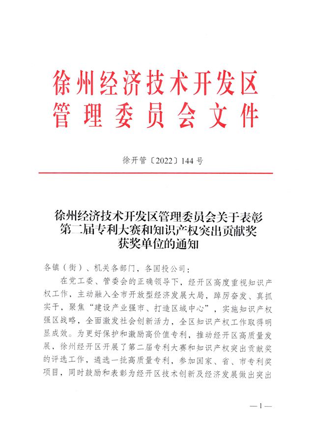 热烈祝贺我司被评定为“徐州经济技术开发区知识产权突出贡献奖单位”