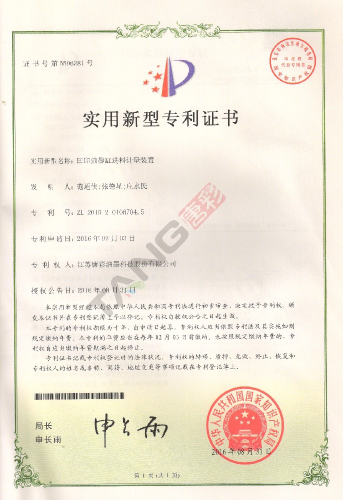实用新型专利3-（凹印油墨缸进料计量装置）