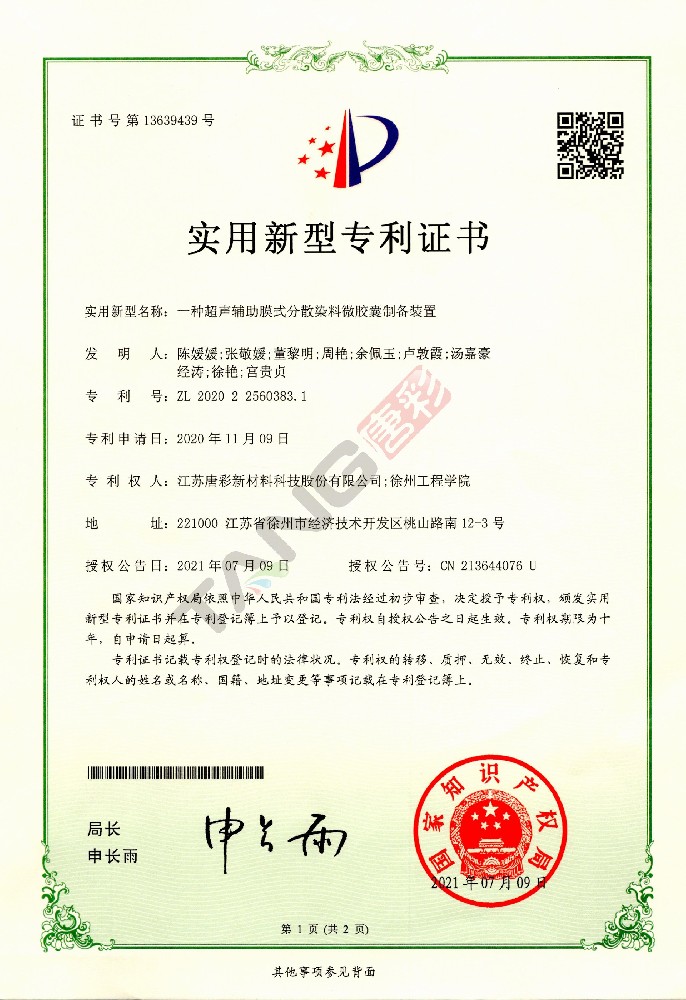 实用新型专利8-一种超声辅助膜式分散染料微胶囊制备装置