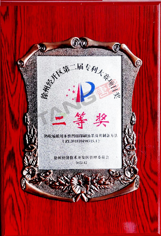 徐州经开区第二届专利大赛项目奖二等奖