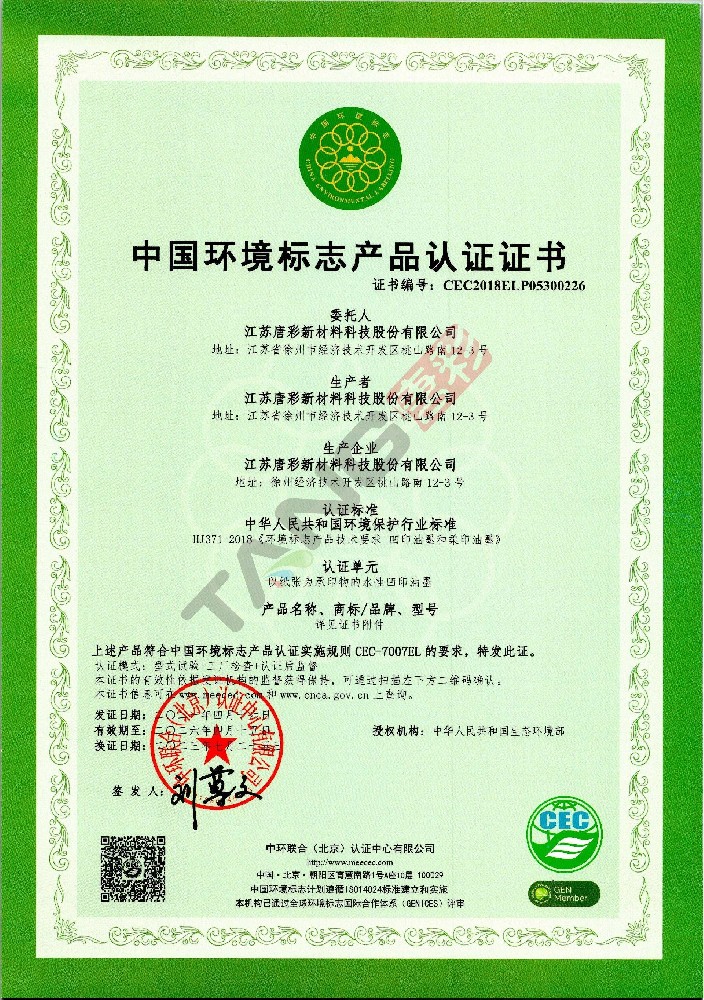 中国环境标志产品认证证书（1）