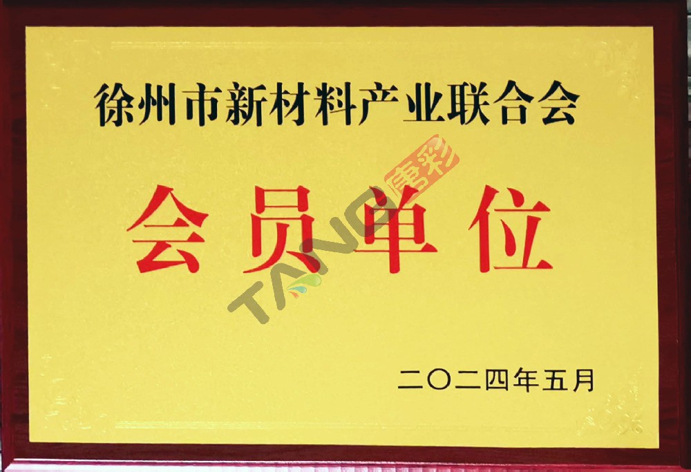 徐州市新材料产业联合会会员单位