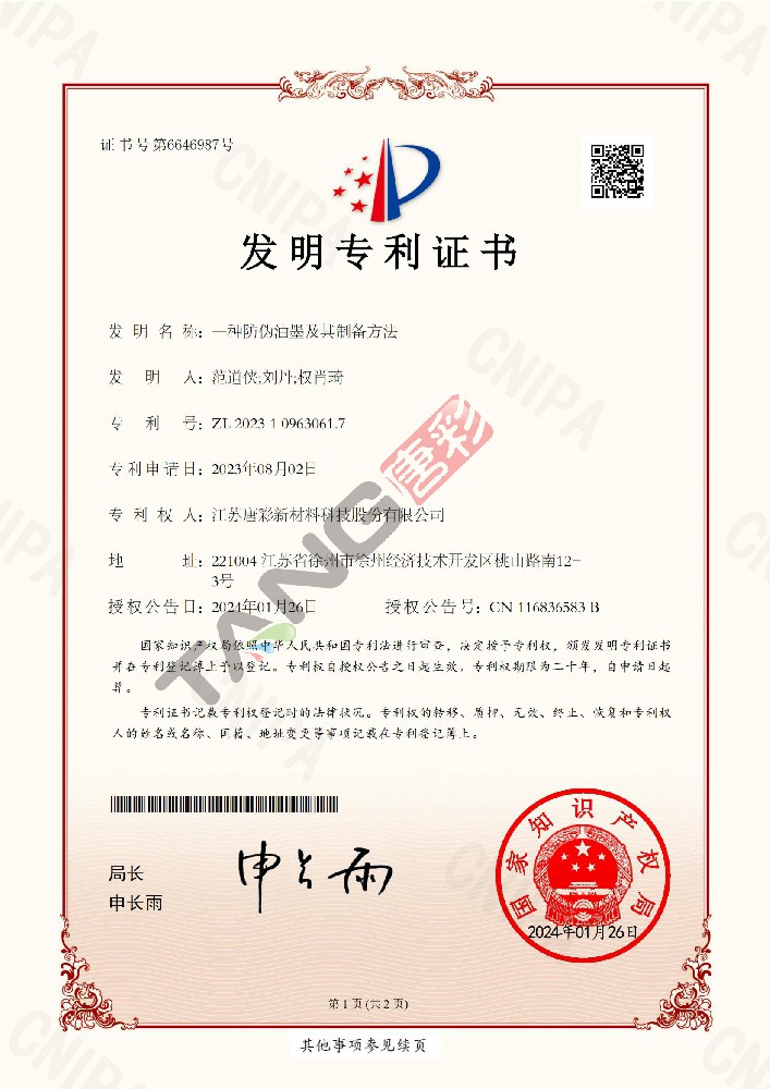 专利12（一种防伪油墨及其制备方法）