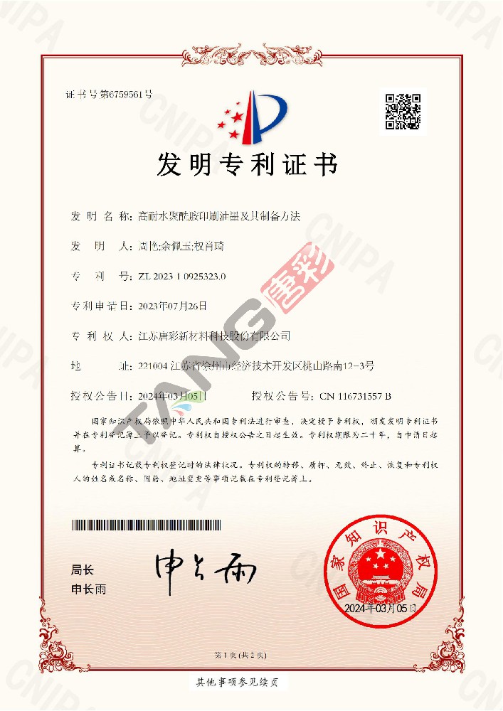专利13（高耐水聚酰胺印刷油墨及其制备方法）