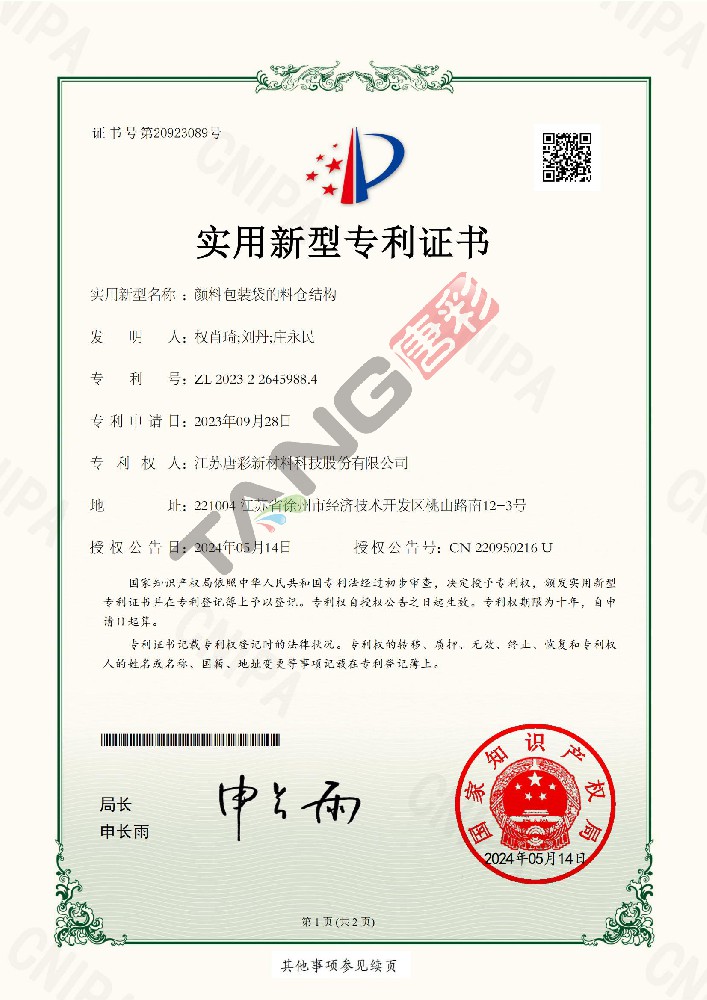 实用新型专利27-颜料包装袋的料仓结构