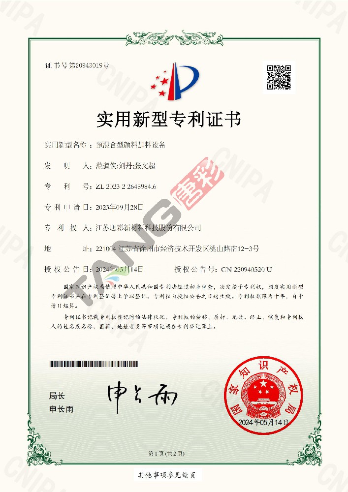 实用新型专利29-预混合型颜料加料设备