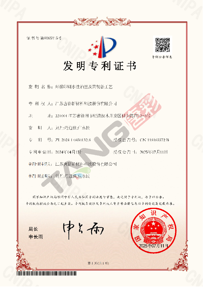 专利14（环保印刷水性油墨及其制备工艺）
