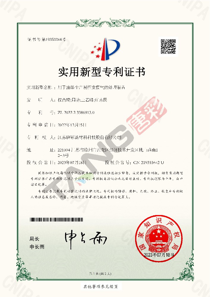 实用新型专利4-（用于油墨生产易挥发废气的处理装置）